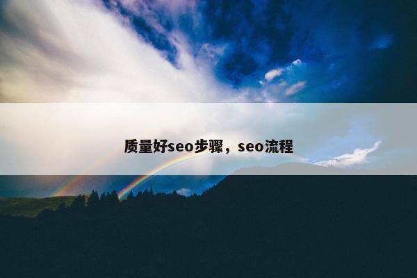 质量好seo步骤，seo流程