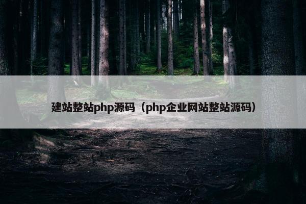 建站整站php源码（php企业网站整站源码）