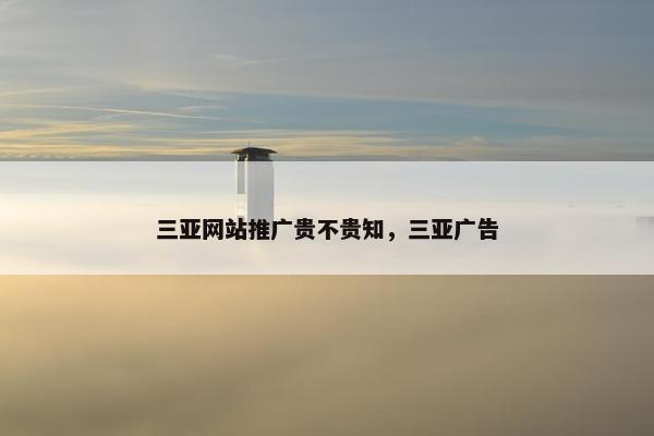 三亚网站推广贵不贵知，三亚广告