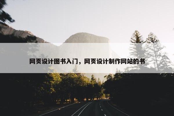 网页设计图书入门，网页设计制作网站的书