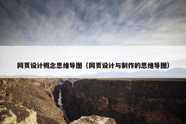 网页设计概念思维导图（网页设计与制作的思维导图）