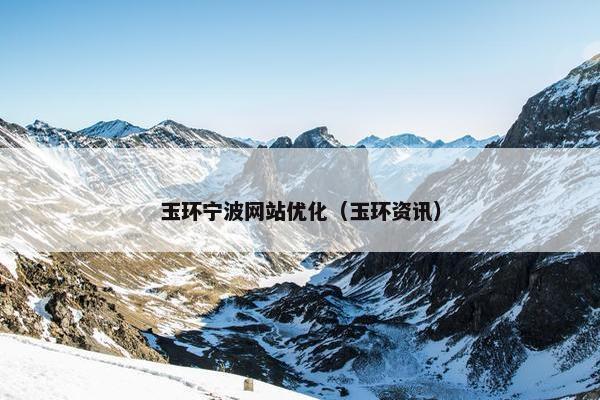 玉环宁波网站优化（玉环资讯）