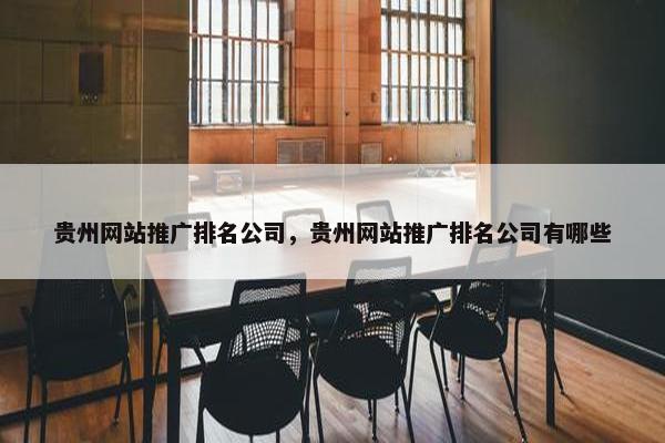 贵州网站推广排名公司，贵州网站推广排名公司有哪些