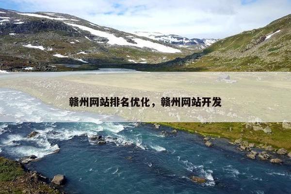 赣州网站排名优化，赣州网站开发