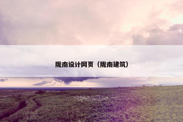 陇南设计网页（陇南建筑）