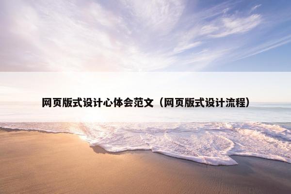 网页版式设计心体会范文（网页版式设计流程）