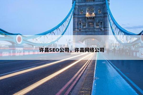 许昌SEO公司，许昌网络公司