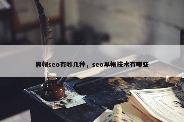 黑帽seo有哪几种，seo黑帽技术有哪些