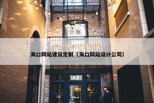 海口网站建设定制（海口网站设计公司）