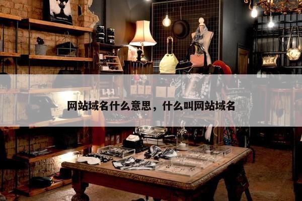 网站域名什么意思，什么叫网站域名