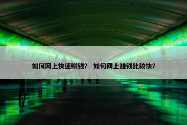 如何网上快速赚钱？ 如何网上赚钱比较快？