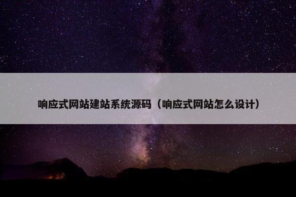 响应式网站建站系统源码（响应式网站怎么设计）