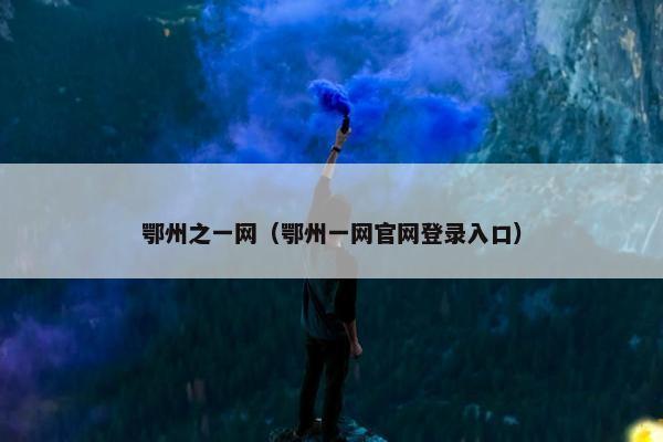 鄂州之一网（鄂州一网官网登录入口）