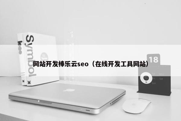网站开发棒乐云seo（在线开发工具网站）