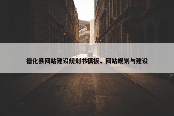 德化县网站建设规划书模板，网站规划与建设