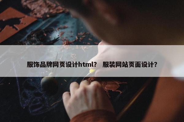 服饰品牌网页设计html？ 服装网站页面设计？