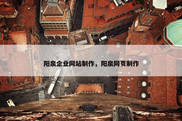 阳泉企业网站制作，阳泉网页制作