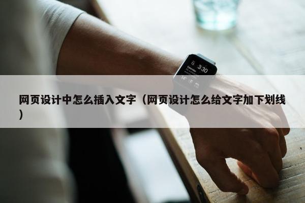 网页设计中怎么插入文字（网页设计怎么给文字加下划线）