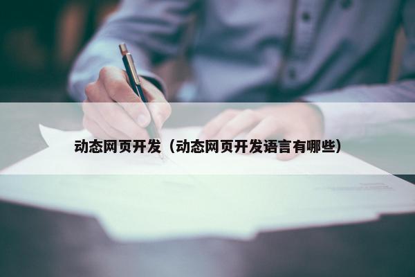 动态网页开发（动态网页开发语言有哪些）