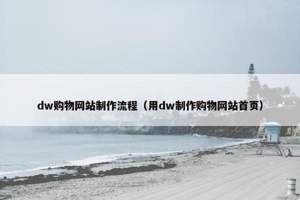 dw购物网站制作流程（用dw制作购物网站首页）