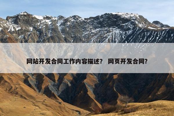 网站开发合同工作内容描述？ 网页开发合同？