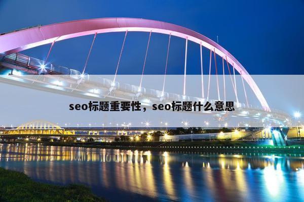 seo标题重要性，seo标题什么意思