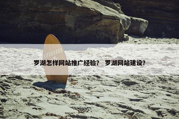 罗湖怎样网站推广经验？ 罗湖网站建设？