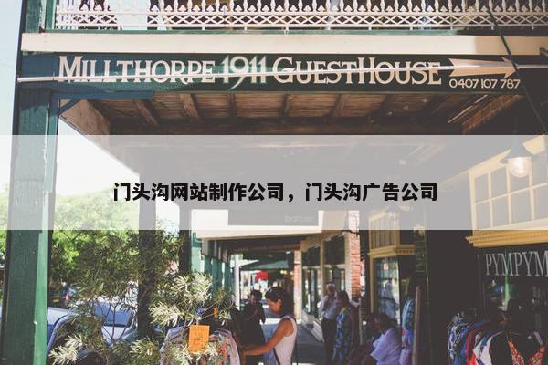 门头沟网站制作公司，门头沟广告公司
