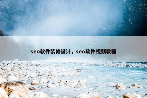 seo软件装修设计，seo软件视频教程