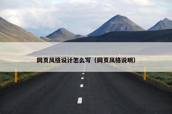 网页风格设计怎么写（网页风格说明）