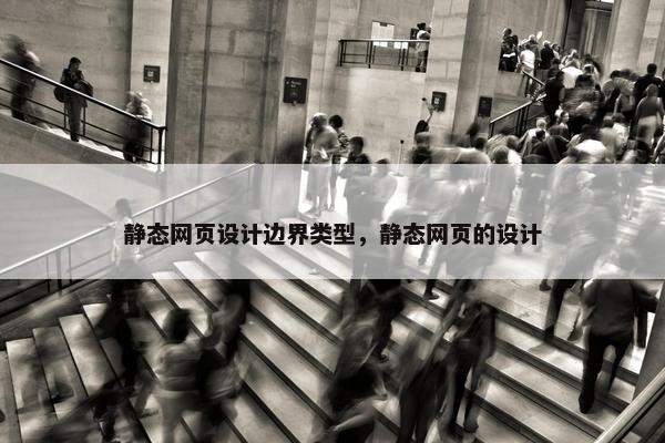 静态网页设计边界类型，静态网页的设计