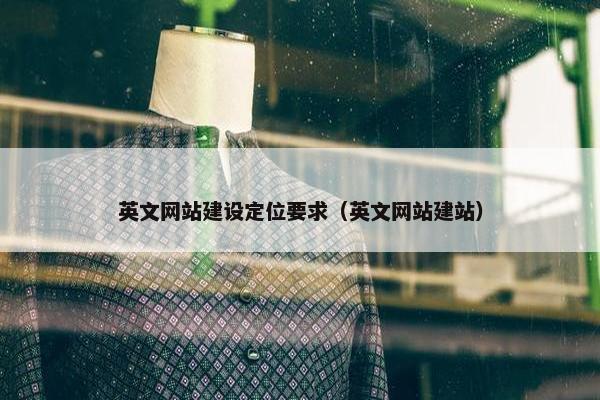 英文网站建设定位要求（英文网站建站）