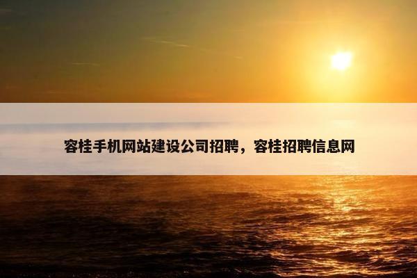 容桂手机网站建设公司招聘，容桂招聘信息网