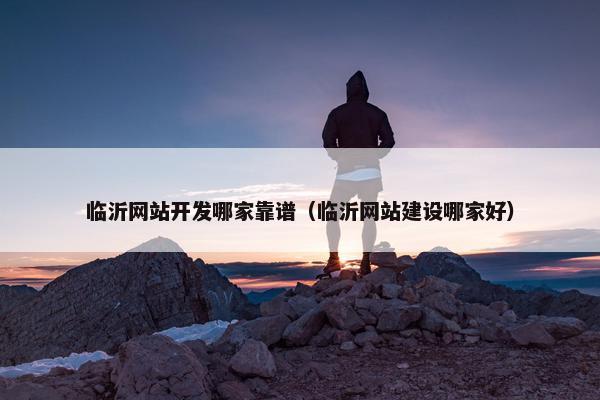 临沂网站开发哪家靠谱（临沂网站建设哪家好）