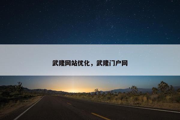 武隆网站优化，武隆门户网