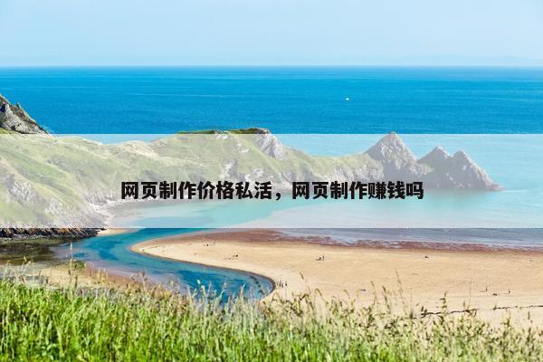 网页制作价格私活，网页制作赚钱吗