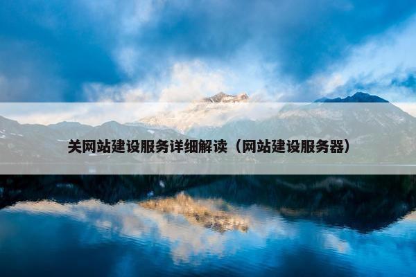 关网站建设服务详细解读（网站建设服务器）