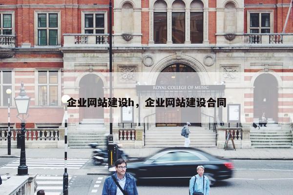 企业网站建设h，企业网站建设合同
