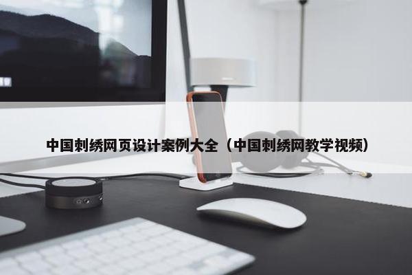 中国刺绣网页设计案例大全（中国刺绣网教学视频）