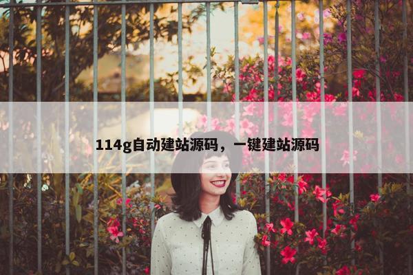 114g自动建站源码，一键建站源码