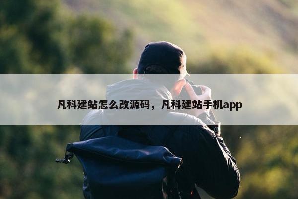凡科建站怎么改源码，凡科建站手机app
