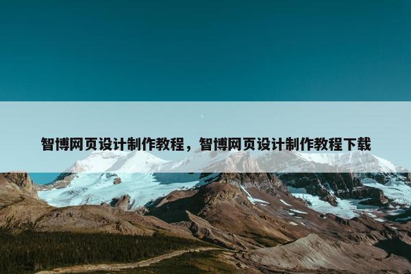 智博网页设计制作教程，智博网页设计制作教程下载