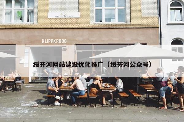 绥芬河网站建设优化推广（绥芬河公众号）