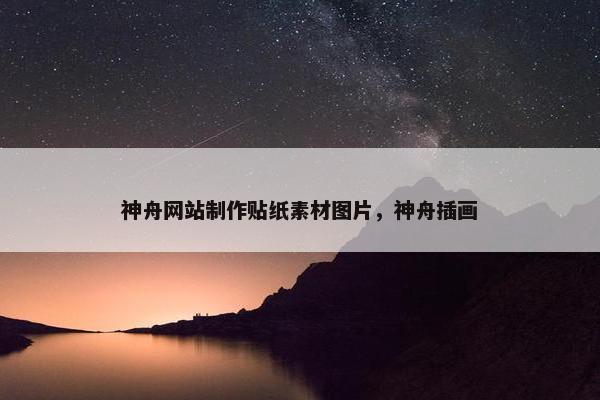神舟网站制作贴纸素材图片，神舟插画