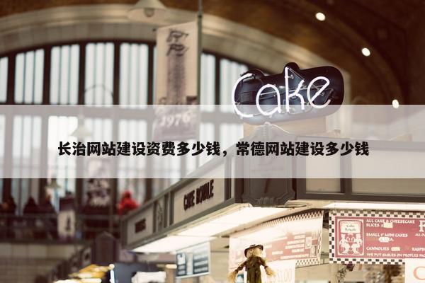 长治网站建设资费多少钱，常德网站建设多少钱