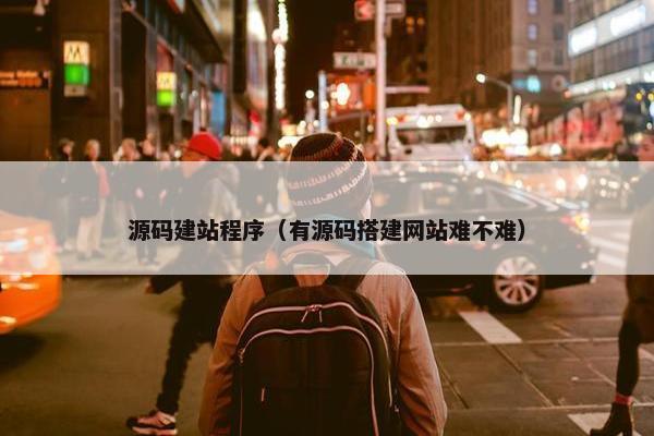 源码建站程序（有源码搭建网站难不难）