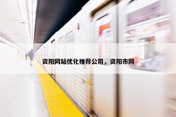 资阳网站优化推荐公司，资阳市网