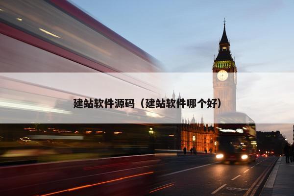 建站软件源码（建站软件哪个好）