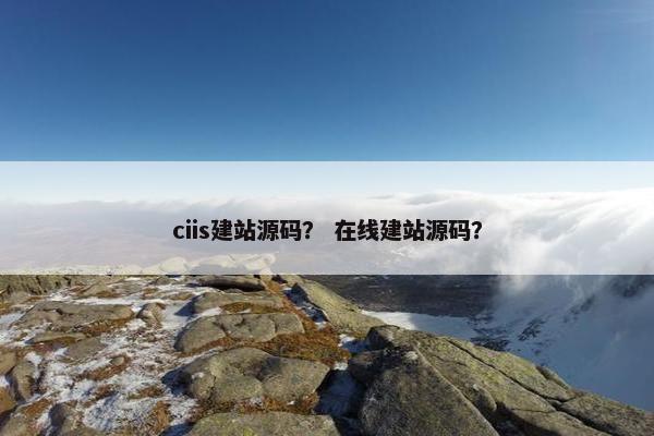 ciis建站源码？ 在线建站源码？