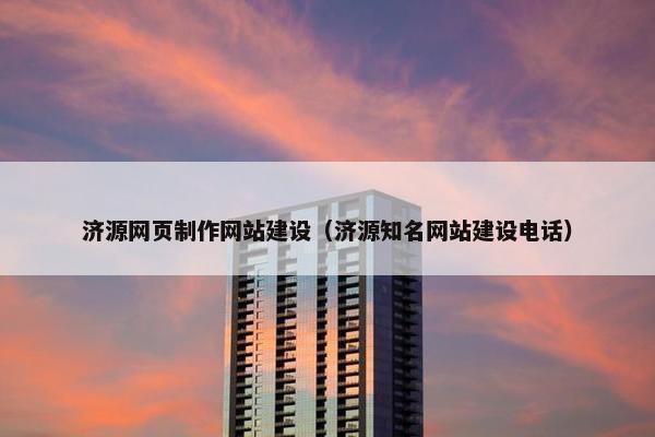 济源网页制作网站建设（济源知名网站建设电话）